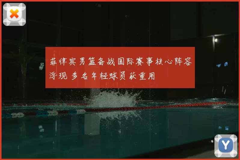 菲律宾男篮备战国际赛事核心阵容浮现 多名年轻球员获重用