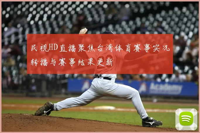 民视HD直播聚焦台湾体育赛事实况转播与赛事结果更新