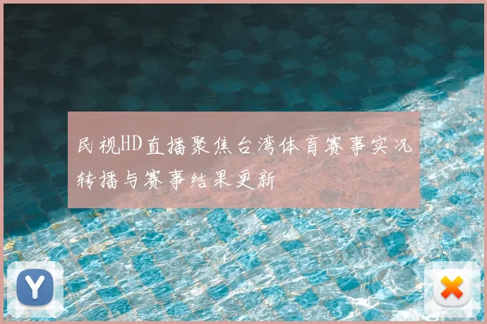 民视HD直播聚焦台湾体育赛事实况转播与赛事结果更新