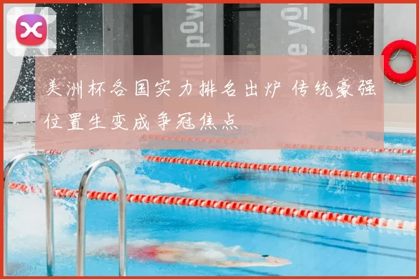 美洲杯各国实力排名出炉 传统豪强位置生变成争冠焦点