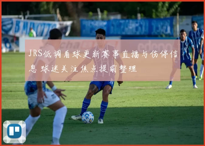 JRS低调看球更新赛事直播与伤停信息 球迷关注焦点提前整理