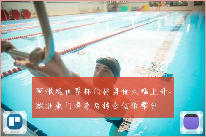 阿根廷世界杯门将身价大幅上升，欧洲豪门争夺与转会估值攀升