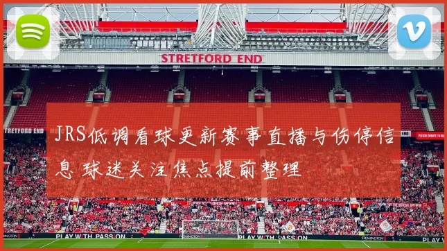 JRS低调看球更新赛事直播与伤停信息 球迷关注焦点提前整理