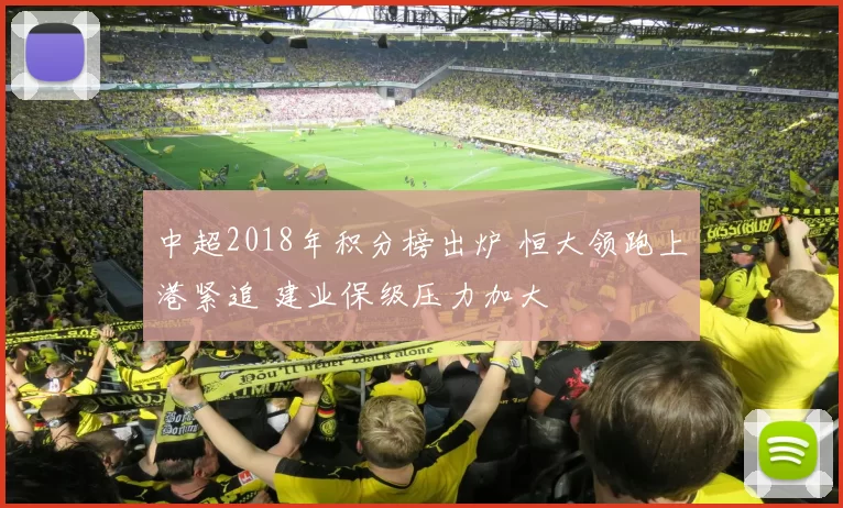 中超2018年积分榜出炉 恒大领跑上港紧追 建业保级压力加大