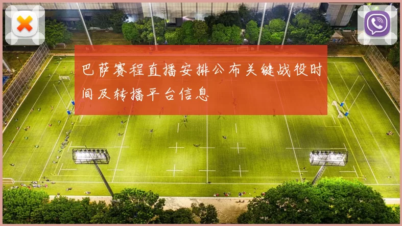 巴萨赛程直播安排公布关键战役时间及转播平台信息