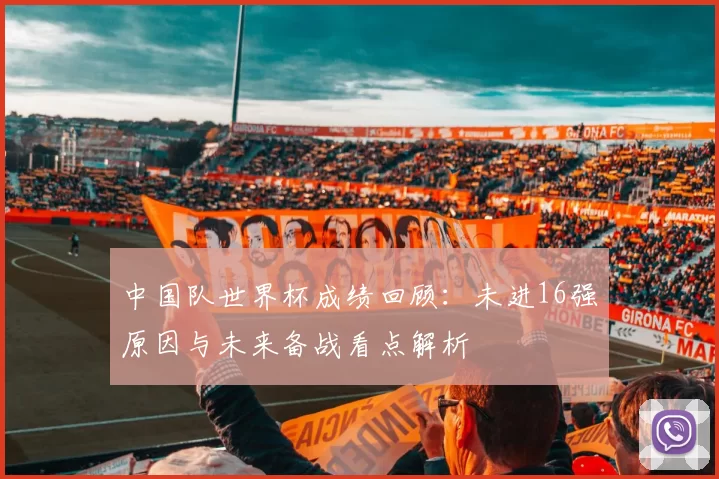 中国队世界杯成绩回顾：未进16强原因与未来备战看点解析