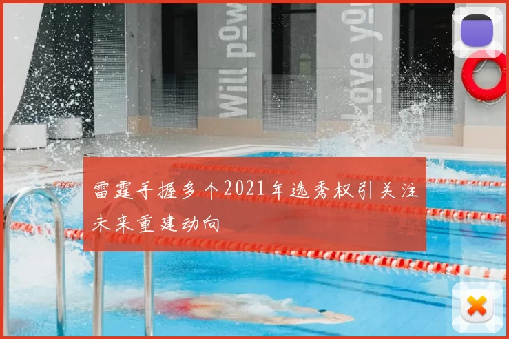 雷霆手握多个2021年选秀权引关注未来重建动向
