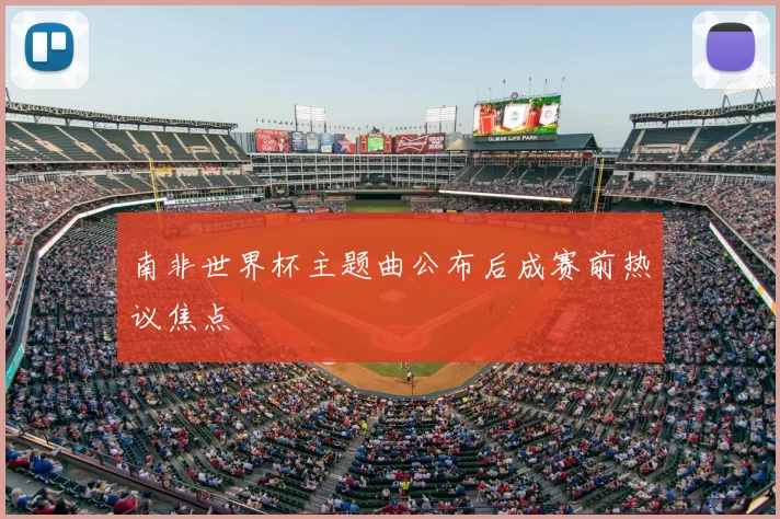 南非世界杯主题曲公布后成赛前热议焦点