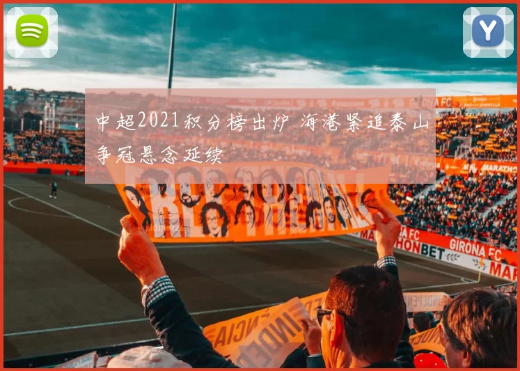 中超2021积分榜出炉 海港紧追泰山争冠悬念延续