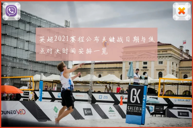 英超2021赛程公布关键战日期与焦点对决时间安排一览