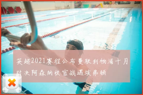 英超2021赛程公布曼联利物浦十月对决阿森纳收官战遇埃弗顿