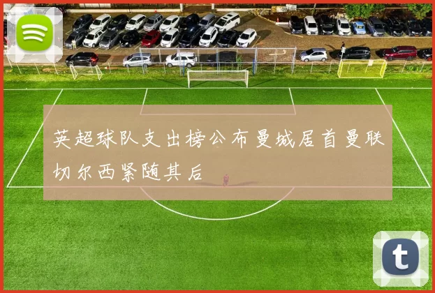 英超球队支出榜公布曼城居首曼联切尔西紧随其后