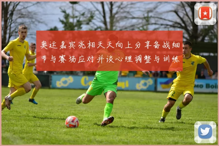 奥运嘉宾亮相天天向上分享备战细节与赛场应对并谈心理调整与训练安排