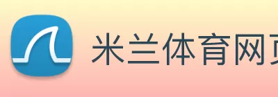 米兰体育网页登陆(中国)登录入口 logo